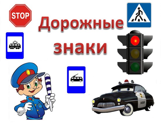 Дорожные знаки для детей