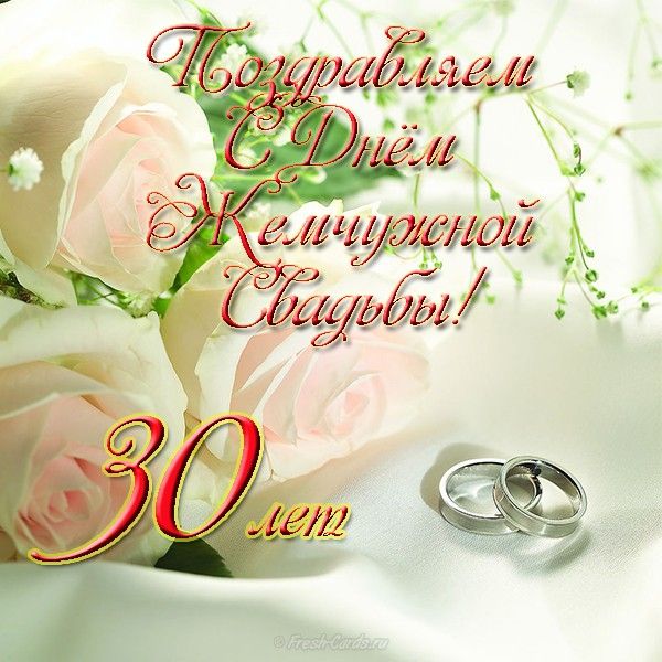 С годовщиной свадьбы 30 лет! Открытка 