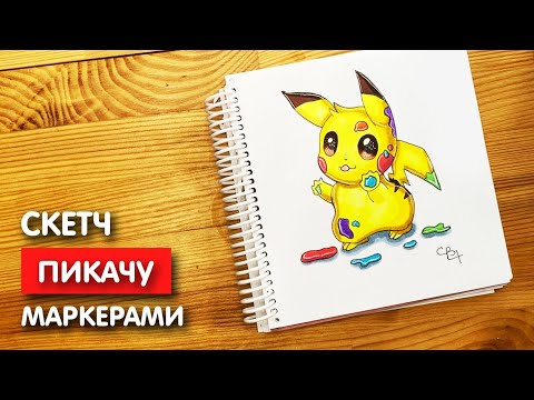 Нарисовать Пикачу за три минуты? Ха, легко