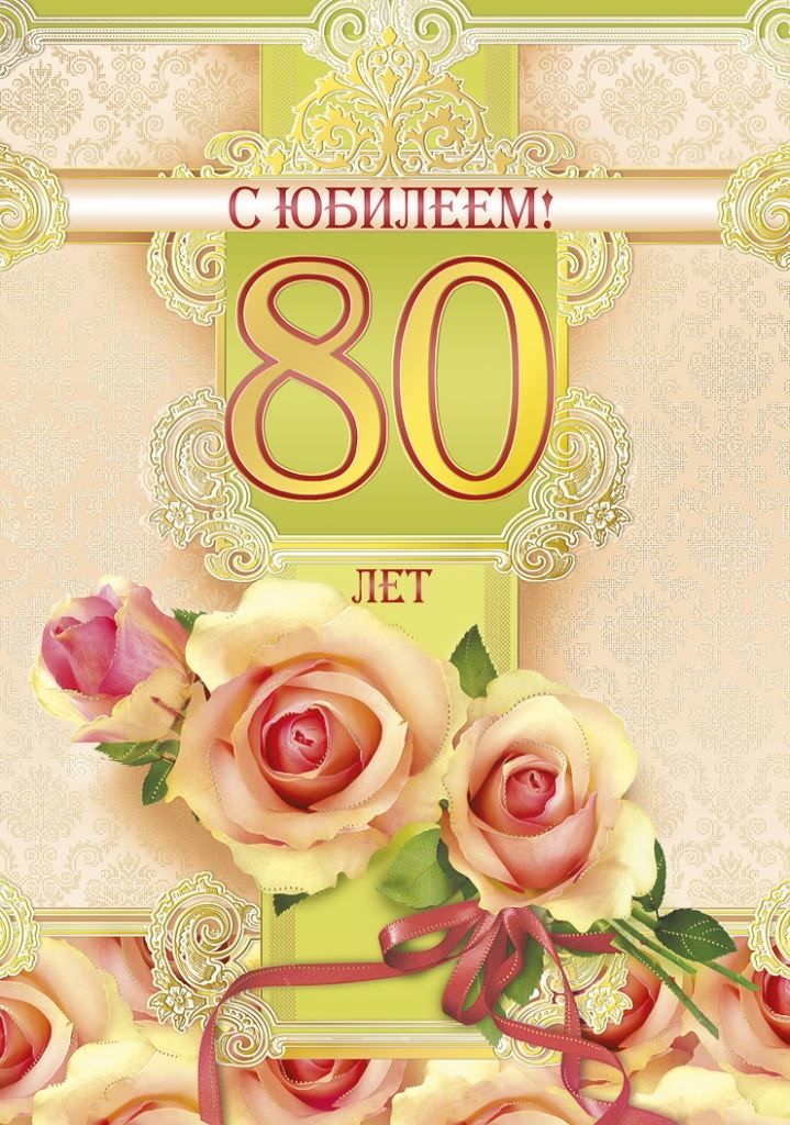 С Юбилеем 80 Лет Женщине