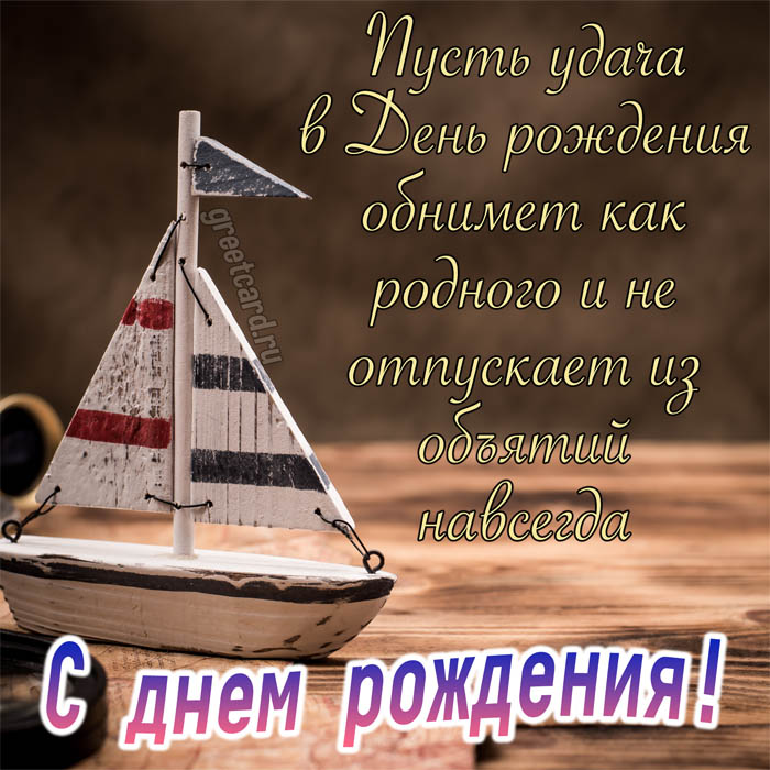 С днем рождения моряка