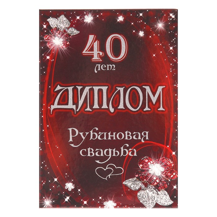 Рубиновая свадьба 40 лет — какая 